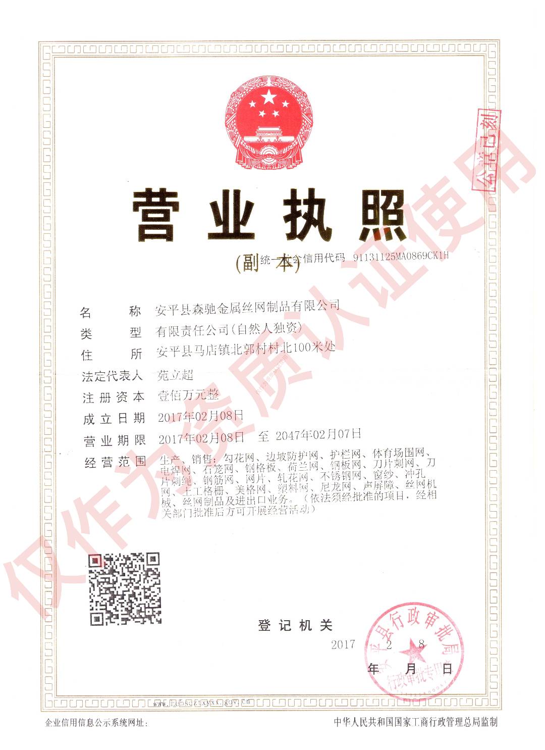 安平縣森馳圓孔網廠營業執照展示